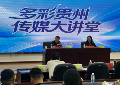 深耕数智调查研究 践行新闻四力担当——传媒学院师生参与“多彩贵州传媒大讲堂”专题学习