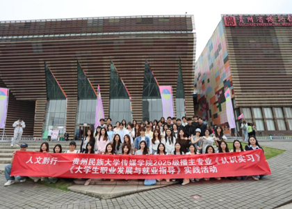 人文黔行｜沉浸式研学赋能专业成长——贵州民族大学传媒学院播音与主持艺术专业走进贵州省博物馆