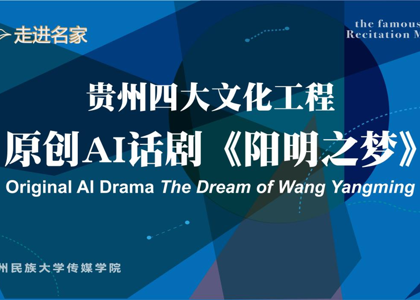 传媒学院原创AI话剧《阳明之梦》圆满完成首演