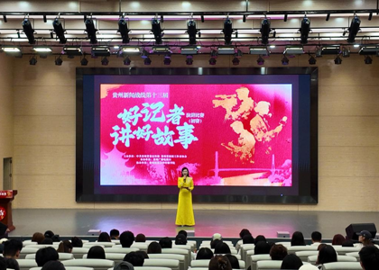 贵州新闻战线第十三届“好记者讲好故事”演讲比赛贵民大赛区初赛顺利举办
