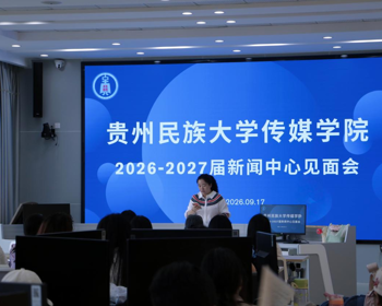 贵州民族大学传媒学院顺利召开新闻中心2026届见面会暨采写业务培训会
