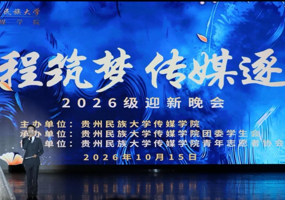 新程筑梦·传媒逐光——贵州民族大学传媒学院2026级迎新晚会圆满落幕