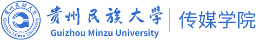 贵州民族大学传媒学院