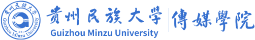 贵州民族大学传媒学院