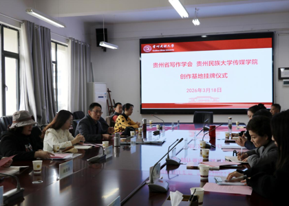 贵州省写作学会与贵州民族大学传媒学院共建创作基地正式挂牌
