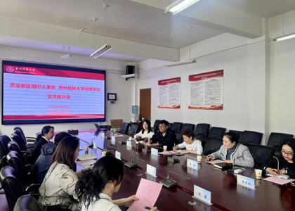 贵安新区组织人事部与贵州民族大学传媒学院开展交流座谈