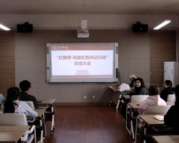 传媒学院召开“红飘带·寻迹红色印记行动”项目课程总结会议