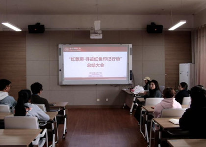 传媒学院召开“红飘带·寻迹红色印记行动”项目课程总结会议