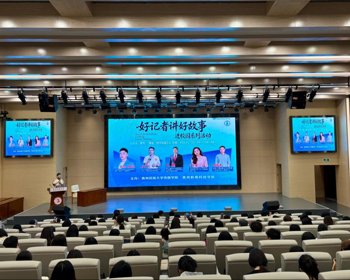 “好记者讲好故事”进校园：聆听一线故事 筑牢专业初心
